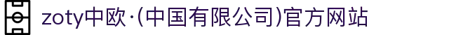 zoty中欧·(中国有限公司)官方网站